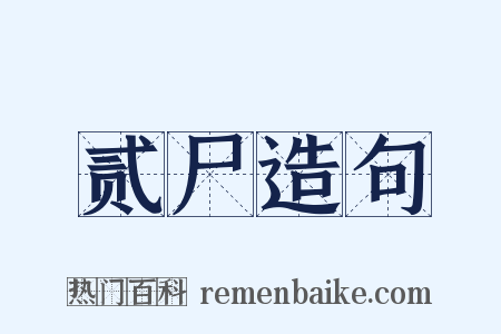 贰尸造句是什么意思的图片